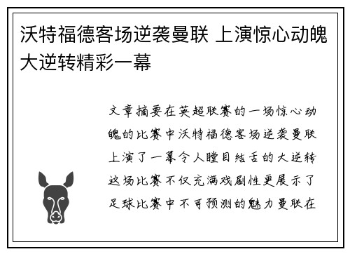 沃特福德客场逆袭曼联 上演惊心动魄大逆转精彩一幕