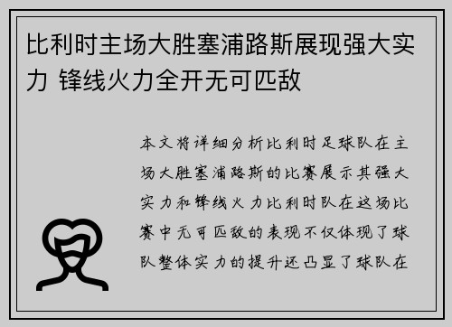 比利时主场大胜塞浦路斯展现强大实力 锋线火力全开无可匹敌