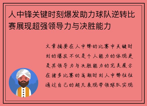 人中锋关键时刻爆发助力球队逆转比赛展现超强领导力与决胜能力