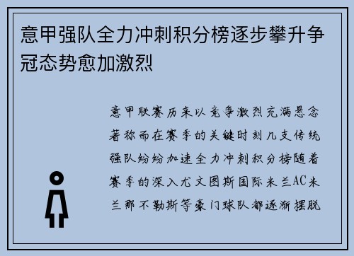 意甲强队全力冲刺积分榜逐步攀升争冠态势愈加激烈
