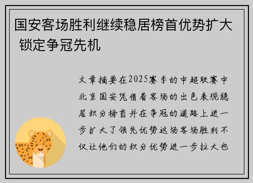 国安客场胜利继续稳居榜首优势扩大 锁定争冠先机