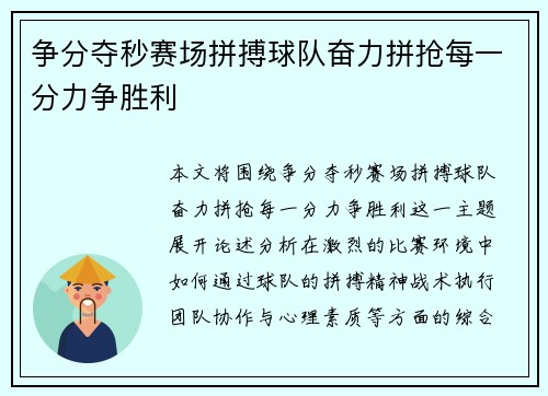 争分夺秒赛场拼搏球队奋力拼抢每一分力争胜利