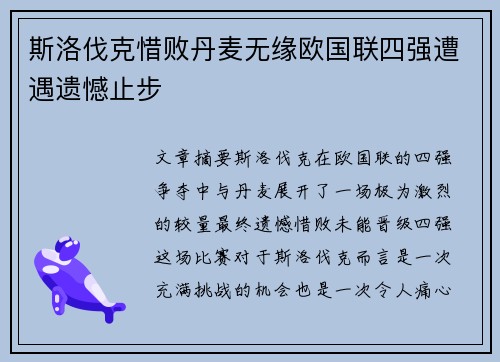 斯洛伐克惜败丹麦无缘欧国联四强遭遇遗憾止步