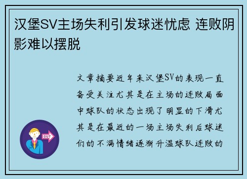 汉堡SV主场失利引发球迷忧虑 连败阴影难以摆脱