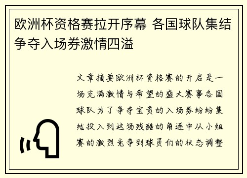 欧洲杯资格赛拉开序幕 各国球队集结争夺入场券激情四溢