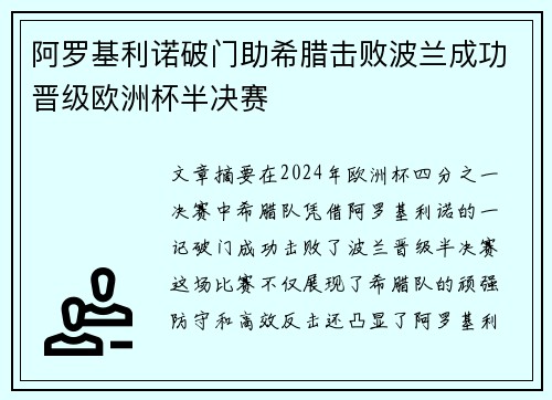 阿罗基利诺破门助希腊击败波兰成功晋级欧洲杯半决赛