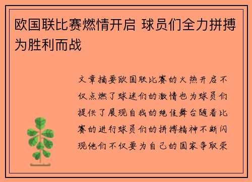 欧国联比赛燃情开启 球员们全力拼搏为胜利而战
