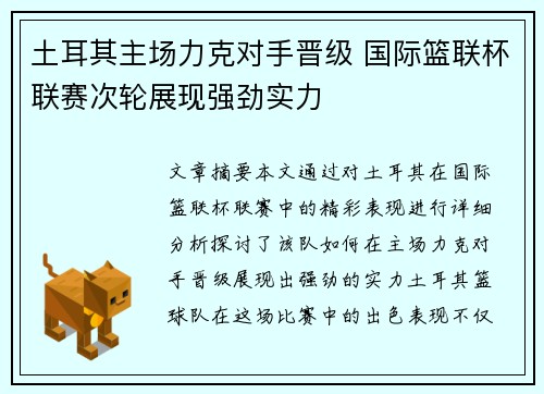 土耳其主场力克对手晋级 国际篮联杯联赛次轮展现强劲实力