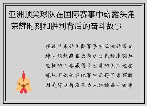 亚洲顶尖球队在国际赛事中崭露头角 荣耀时刻和胜利背后的奋斗故事
