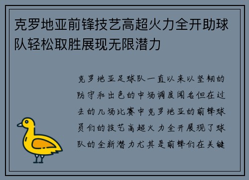 克罗地亚前锋技艺高超火力全开助球队轻松取胜展现无限潜力