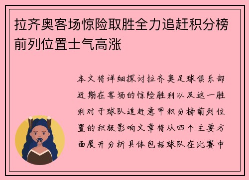 拉齐奥客场惊险取胜全力追赶积分榜前列位置士气高涨