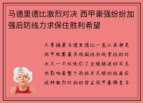 马德里德比激烈对决 西甲豪强纷纷加强后防线力求保住胜利希望
