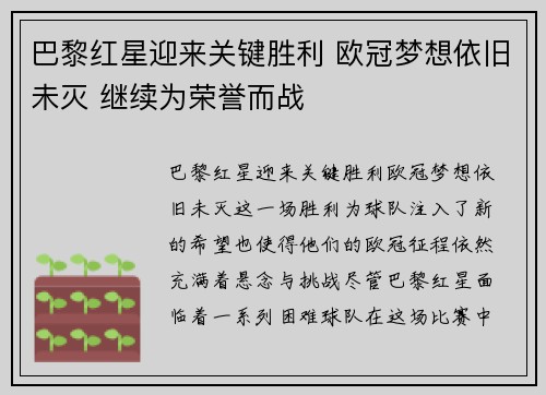 巴黎红星迎来关键胜利 欧冠梦想依旧未灭 继续为荣誉而战