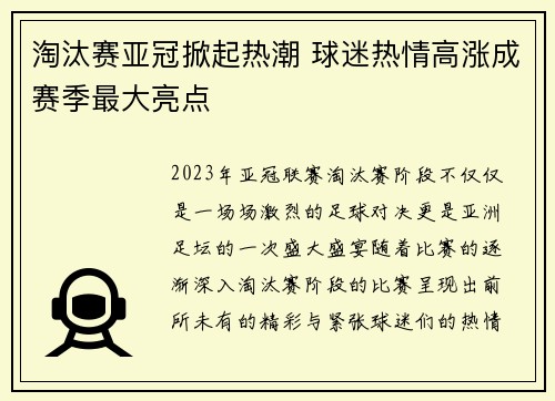淘汰赛亚冠掀起热潮 球迷热情高涨成赛季最大亮点