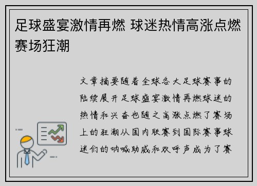 足球盛宴激情再燃 球迷热情高涨点燃赛场狂潮
