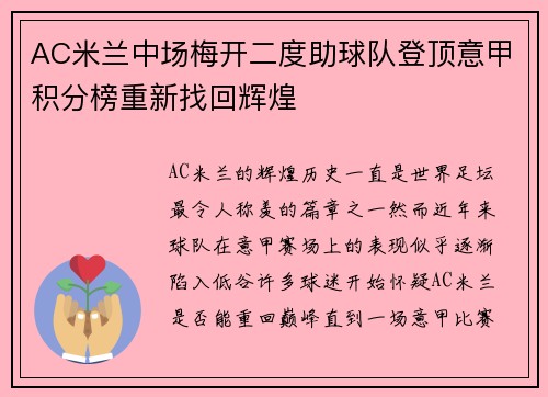 AC米兰中场梅开二度助球队登顶意甲积分榜重新找回辉煌