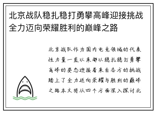 北京战队稳扎稳打勇攀高峰迎接挑战全力迈向荣耀胜利的巅峰之路
