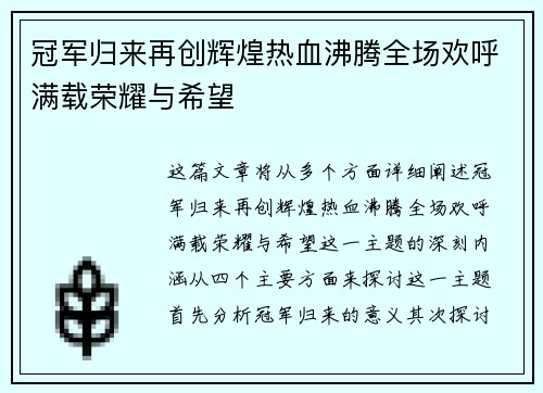 冠军归来再创辉煌热血沸腾全场欢呼满载荣耀与希望