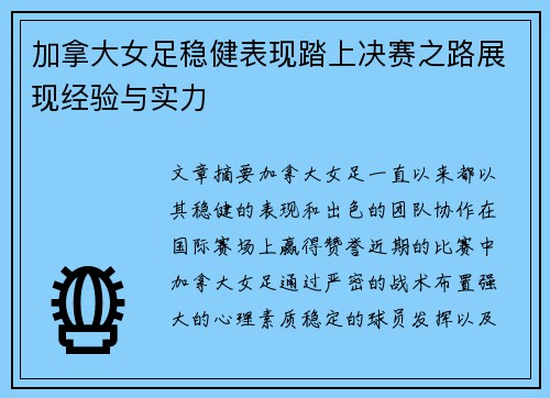 加拿大女足稳健表现踏上决赛之路展现经验与实力