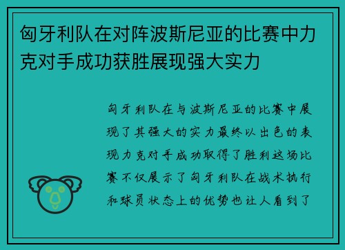 匈牙利队在对阵波斯尼亚的比赛中力克对手成功获胜展现强大实力