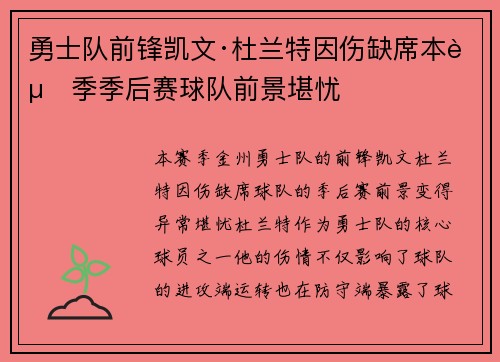 勇士队前锋凯文·杜兰特因伤缺席本赛季季后赛球队前景堪忧