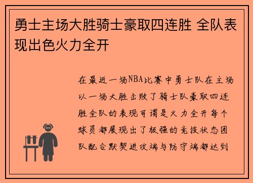 勇士主场大胜骑士豪取四连胜 全队表现出色火力全开