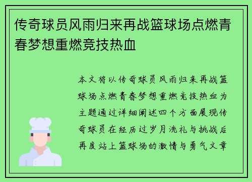 传奇球员风雨归来再战篮球场点燃青春梦想重燃竞技热血