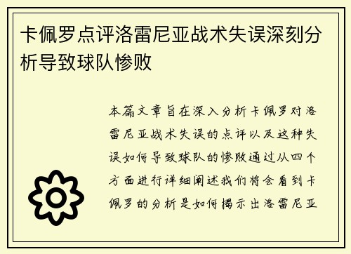 卡佩罗点评洛雷尼亚战术失误深刻分析导致球队惨败