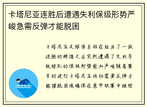 卡塔尼亚连胜后遭遇失利保级形势严峻急需反弹才能脱困