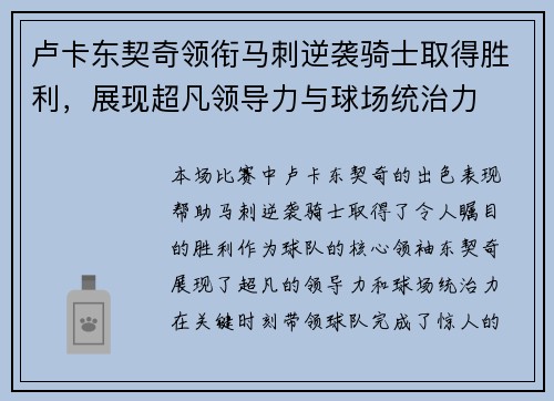 卢卡东契奇领衔马刺逆袭骑士取得胜利，展现超凡领导力与球场统治力