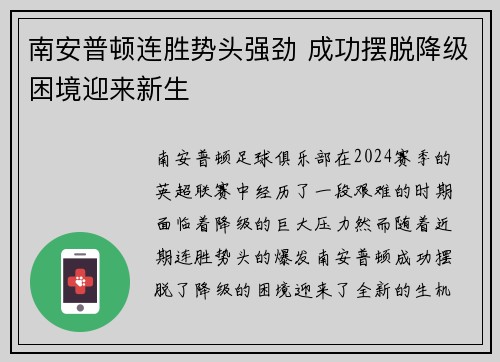 南安普顿连胜势头强劲 成功摆脱降级困境迎来新生