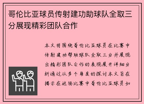 哥伦比亚球员传射建功助球队全取三分展现精彩团队合作