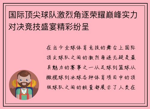国际顶尖球队激烈角逐荣耀巅峰实力对决竞技盛宴精彩纷呈