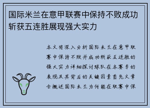 国际米兰在意甲联赛中保持不败成功斩获五连胜展现强大实力