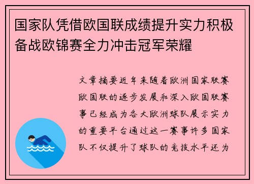 国家队凭借欧国联成绩提升实力积极备战欧锦赛全力冲击冠军荣耀