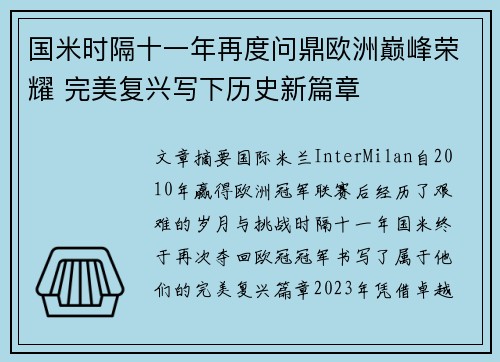 国米时隔十一年再度问鼎欧洲巅峰荣耀 完美复兴写下历史新篇章