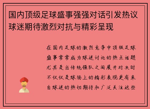 国内顶级足球盛事强强对话引发热议球迷期待激烈对抗与精彩呈现