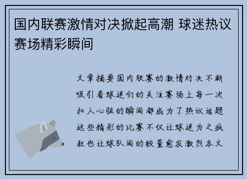 国内联赛激情对决掀起高潮 球迷热议赛场精彩瞬间