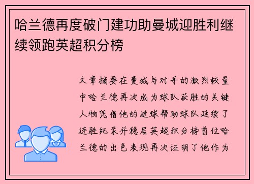 哈兰德再度破门建功助曼城迎胜利继续领跑英超积分榜