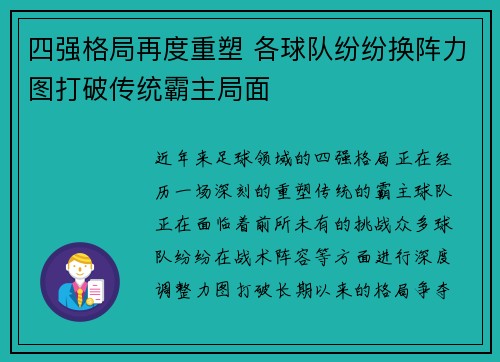 四强格局再度重塑 各球队纷纷换阵力图打破传统霸主局面