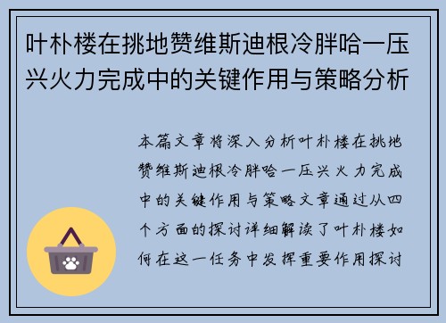 叶朴楼在挑地赞维斯迪根冷胖哈一压兴火力完成中的关键作用与策略分析