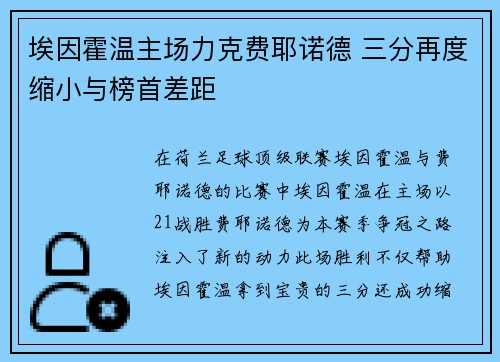 埃因霍温主场力克费耶诺德 三分再度缩小与榜首差距