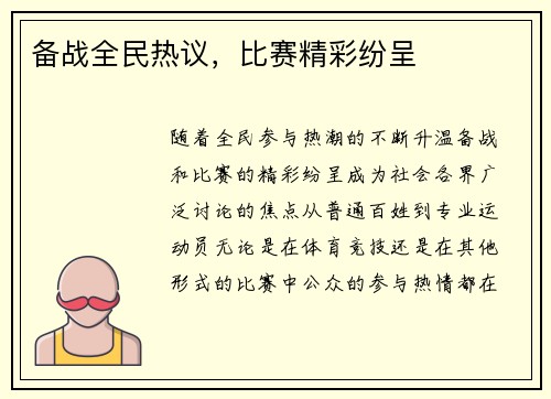 备战全民热议，比赛精彩纷呈