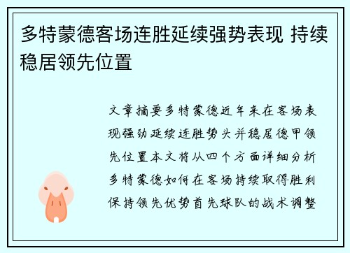 多特蒙德客场连胜延续强势表现 持续稳居领先位置