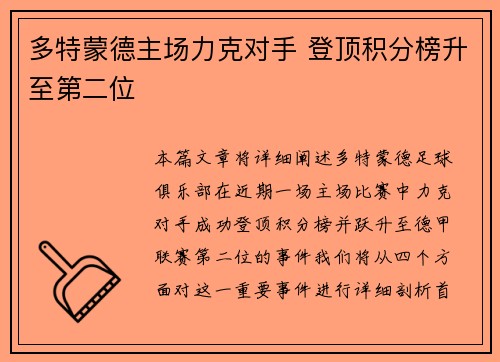 多特蒙德主场力克对手 登顶积分榜升至第二位
