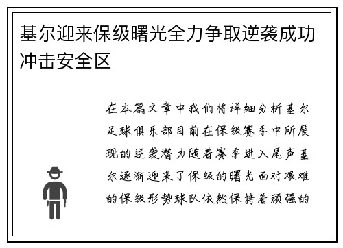 基尔迎来保级曙光全力争取逆袭成功冲击安全区