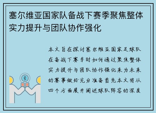 塞尔维亚国家队备战下赛季聚焦整体实力提升与团队协作强化