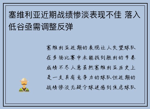 塞维利亚近期战绩惨淡表现不佳 落入低谷亟需调整反弹