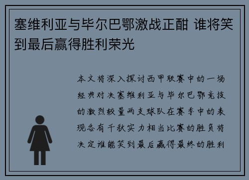 塞维利亚与毕尔巴鄂激战正酣 谁将笑到最后赢得胜利荣光