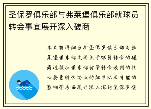 圣保罗俱乐部与弗莱堡俱乐部就球员转会事宜展开深入磋商
